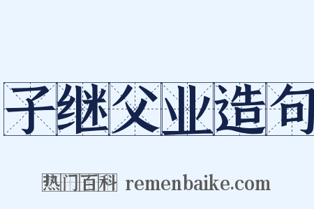 子继父业造句是什么意思的图片